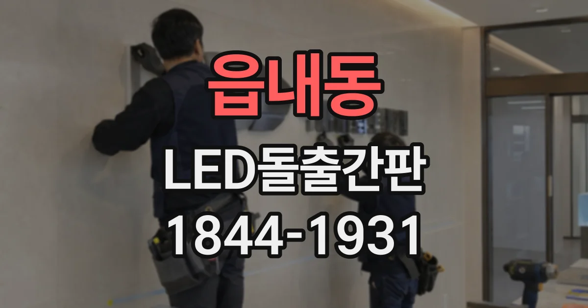 읍내동 LED돌출간판