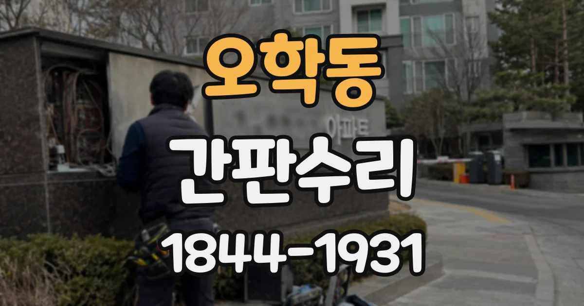 오학동 간판수리