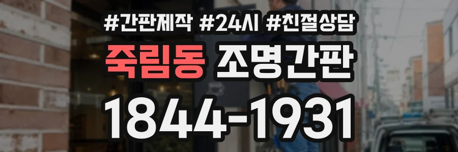 죽림동 조명간판 상담 전화 1844-1931