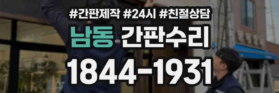 남동 간판수리 상담 전화 1844-1931