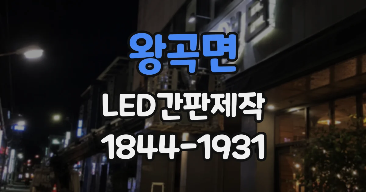 왕곡면 LED간판제작