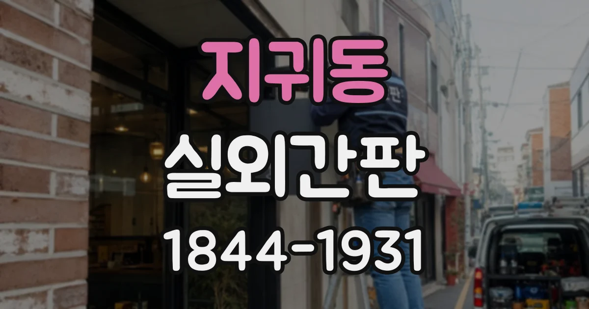 지귀동 실외간판