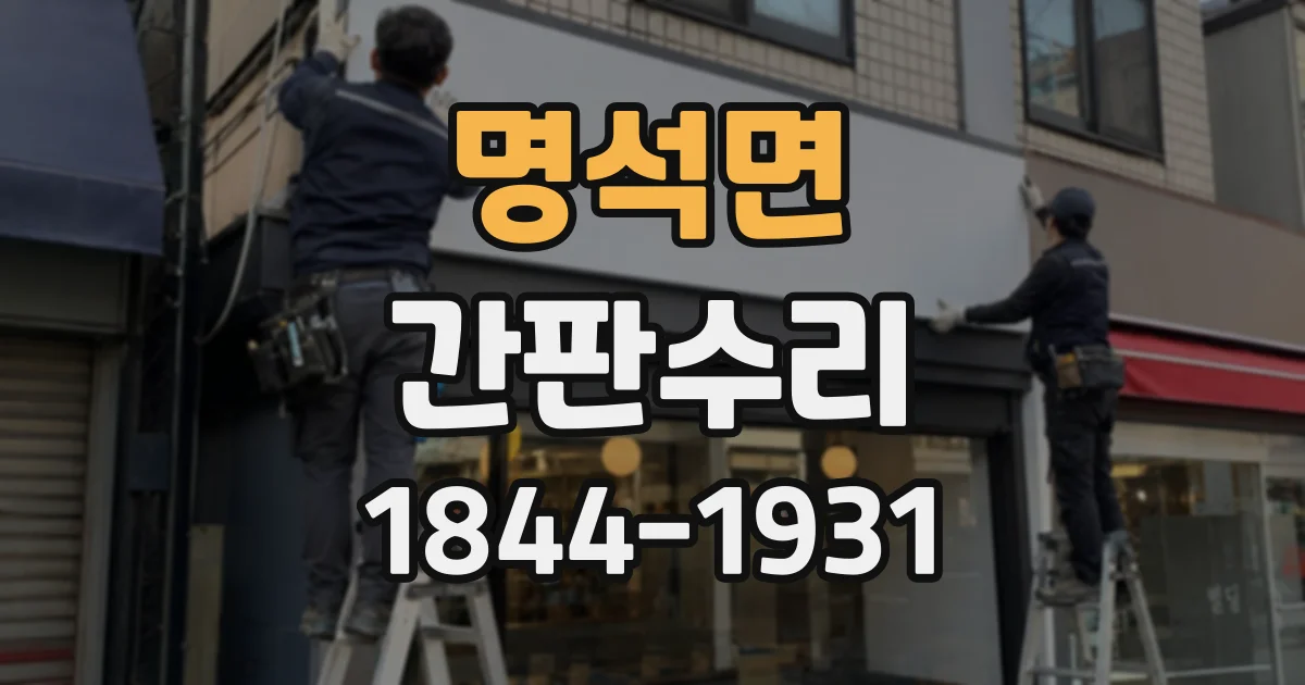 명석면 간판수리