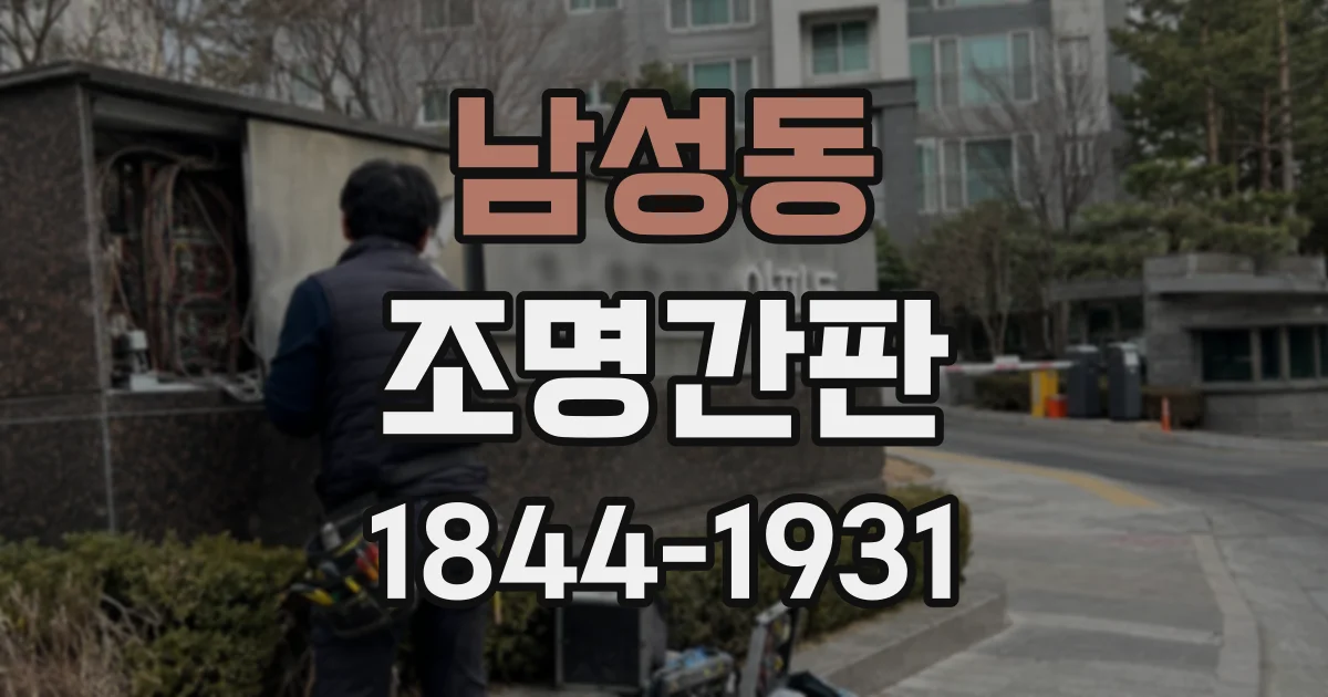 남성동 조명간판