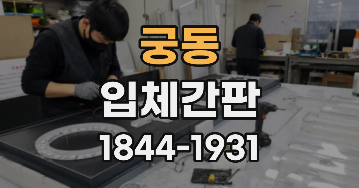 궁동 입체간판