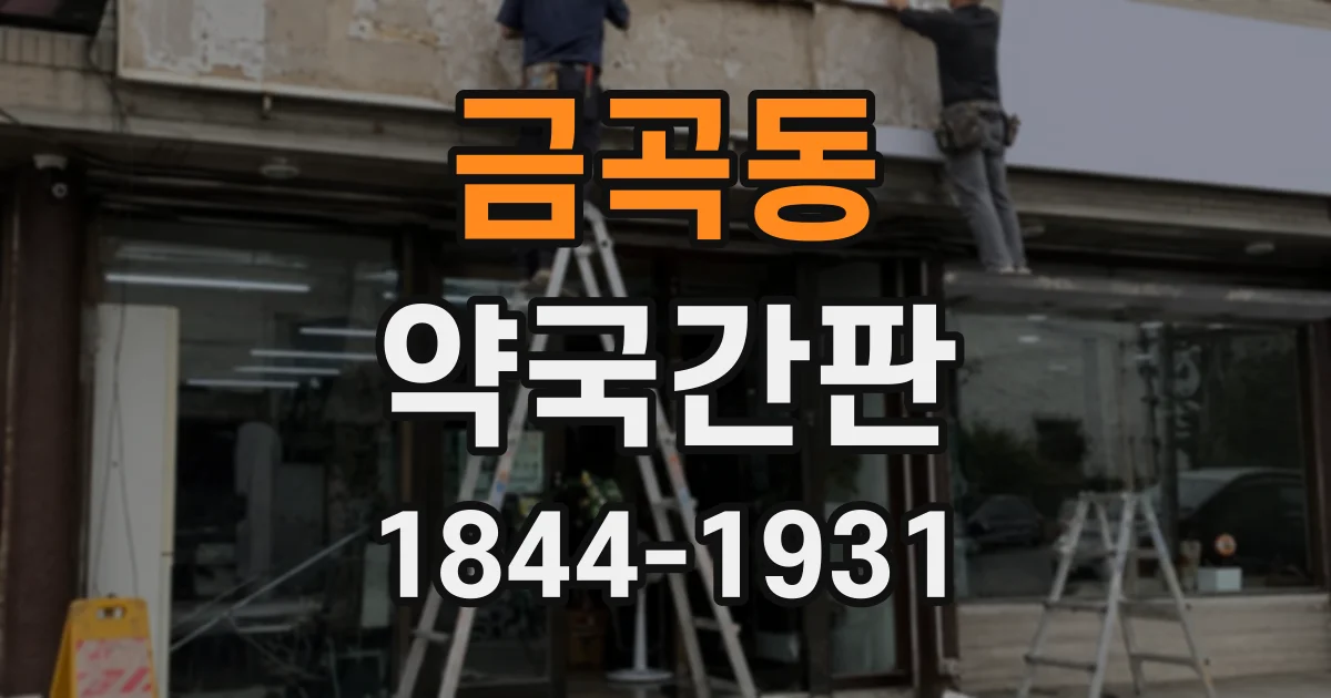 금곡동 약국간판