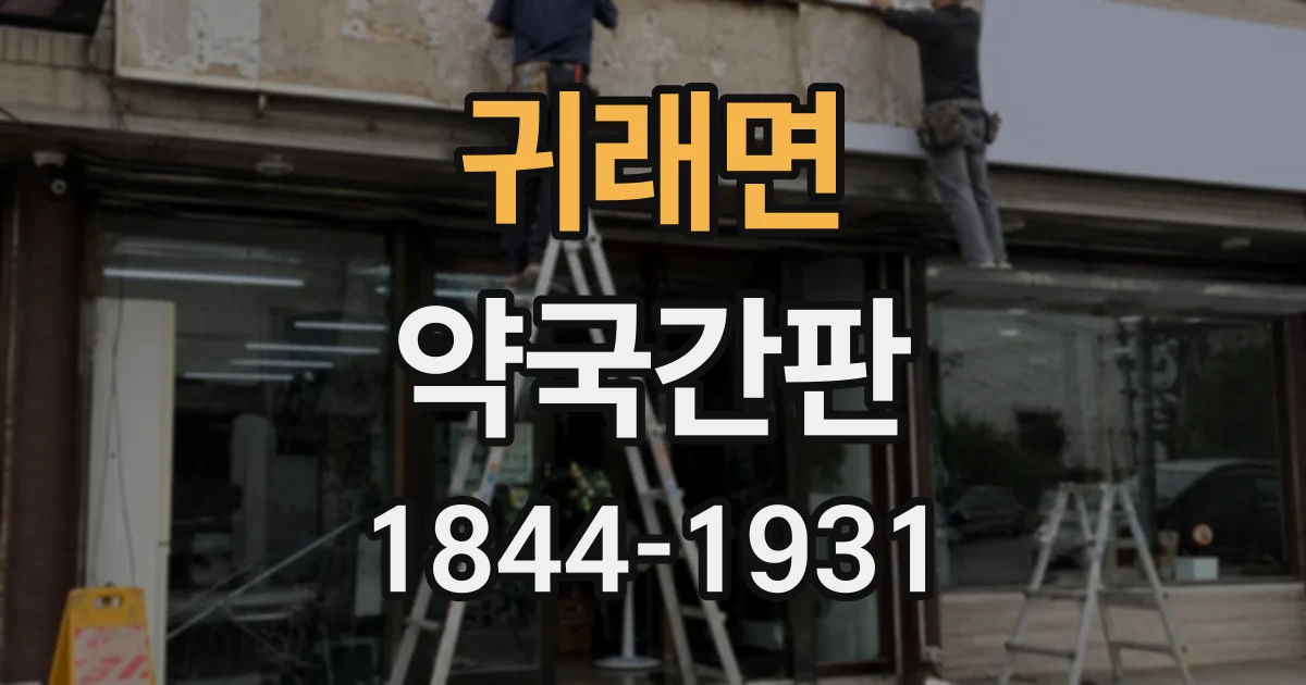 귀래면 약국간판