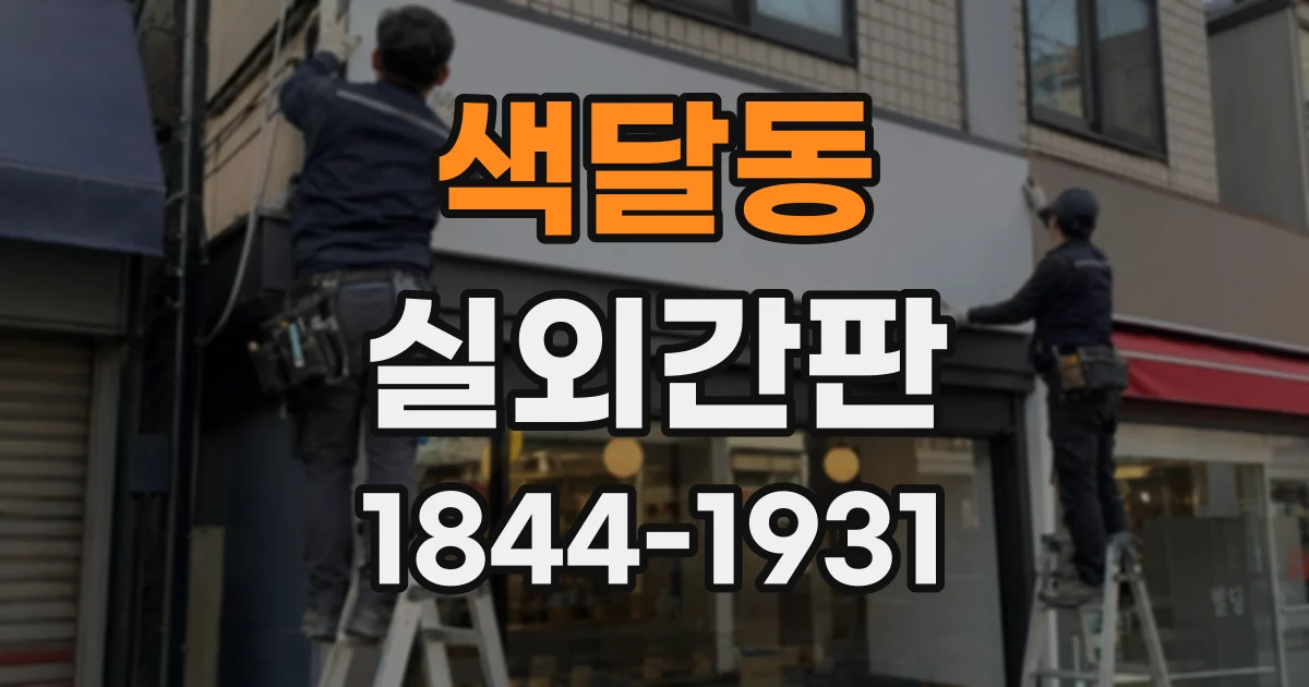 색달동 실외간판