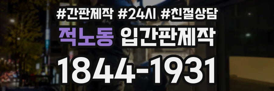 적노동 입간판제작 상담 전화 1844-1931