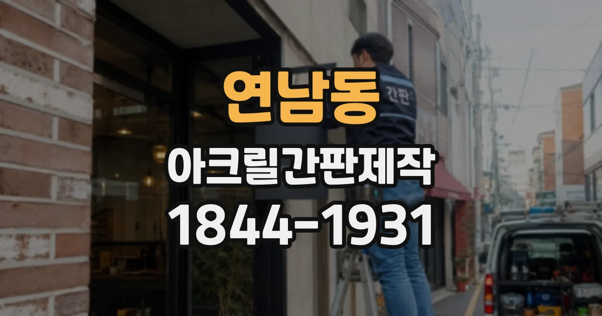 연남동 아크릴간판제작