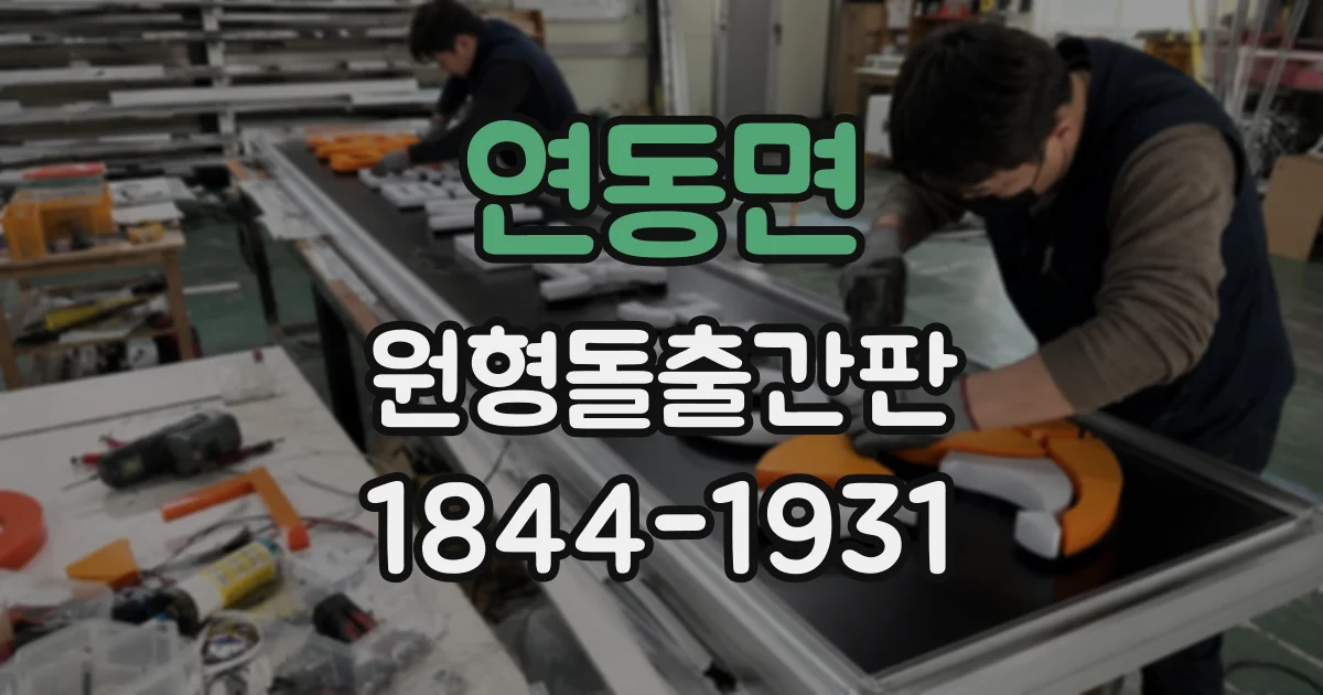 연동면 원형돌출간판