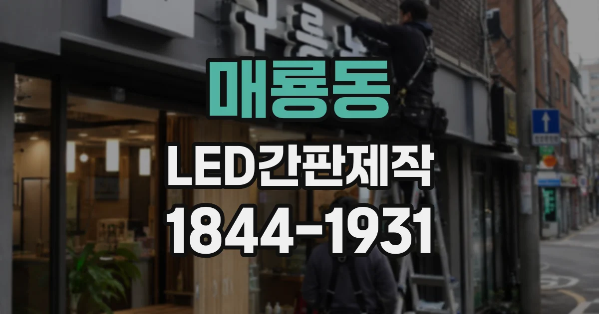 매룡동 LED간판제작