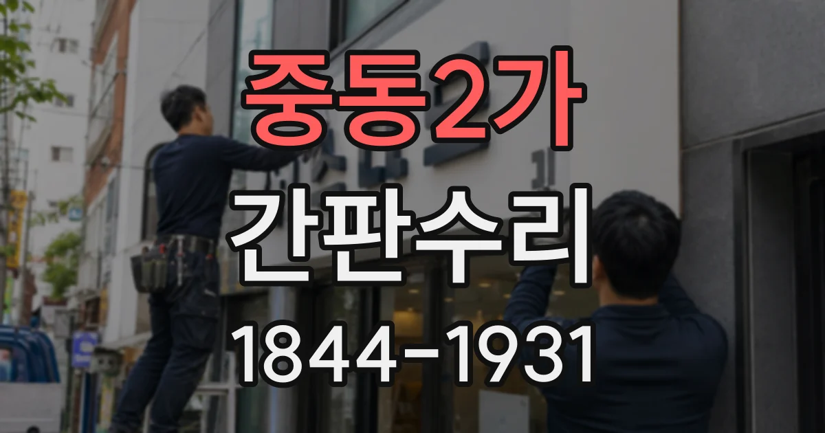 중동2가 간판수리