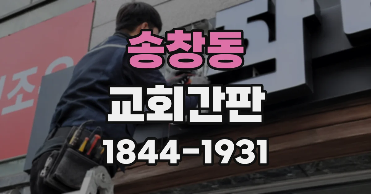 송창동 교회간판
