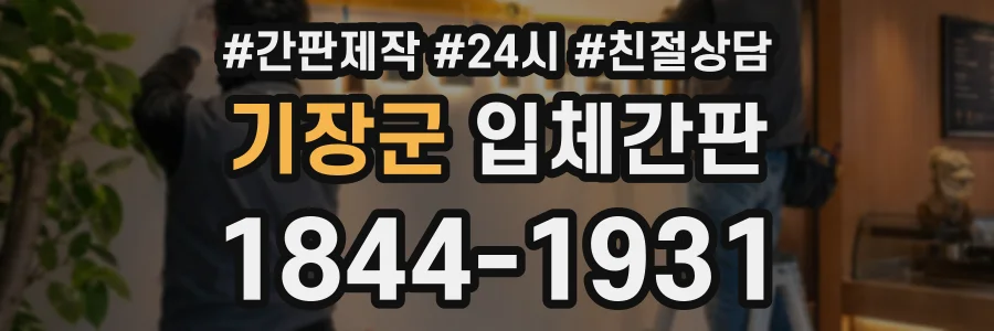 기장군 입체간판 상담 전화 1844-1931