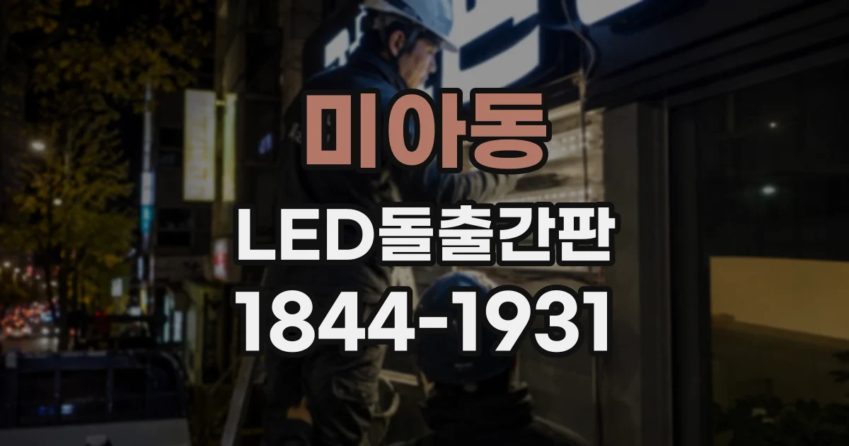 미아동 LED돌출간판