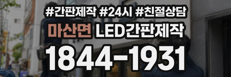 마산면 LED간판제작 상담 전화 1844-1931