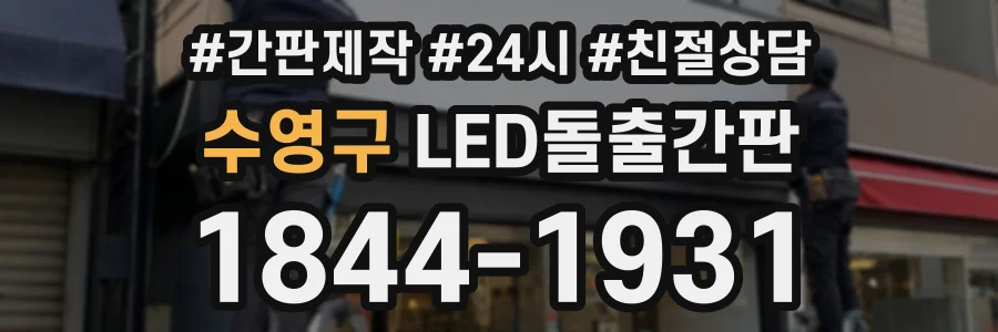 수영구 LED돌출간판 상담 전화 1844-1931