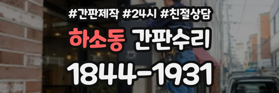 하소동 간판수리 상담 전화 1844-1931