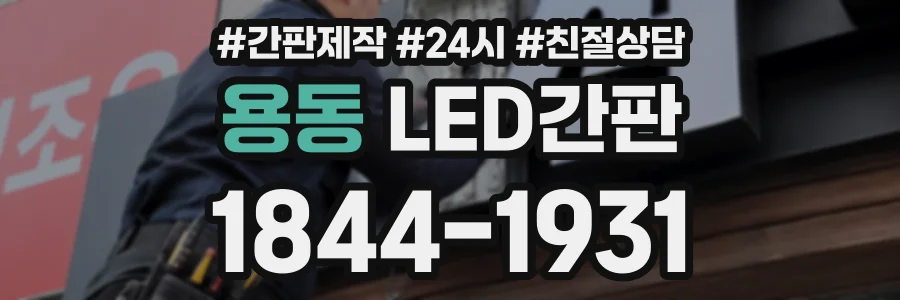 용동 LED간판 상담 전화 1844-1931