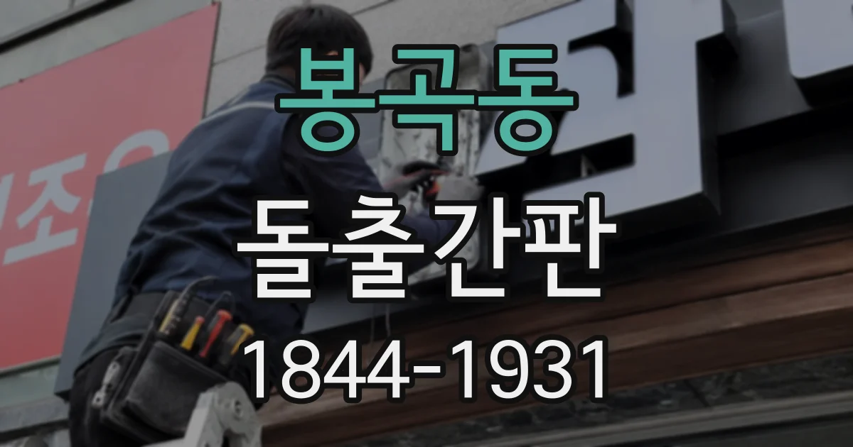 봉곡동 돌출간판