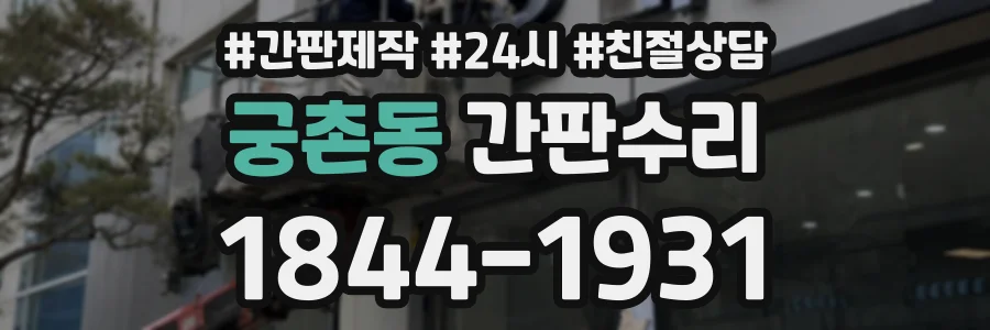 궁촌동 간판수리 상담 전화 1844-1931