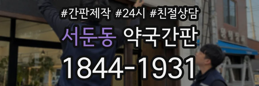 서둔동 약국간판 상담 전화 1844-1931
