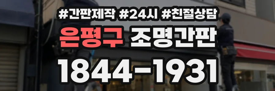 은평구 조명간판 상담 전화 1844-1931