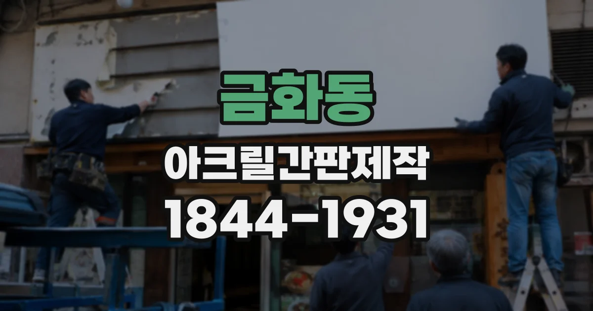 금화동 아크릴간판제작