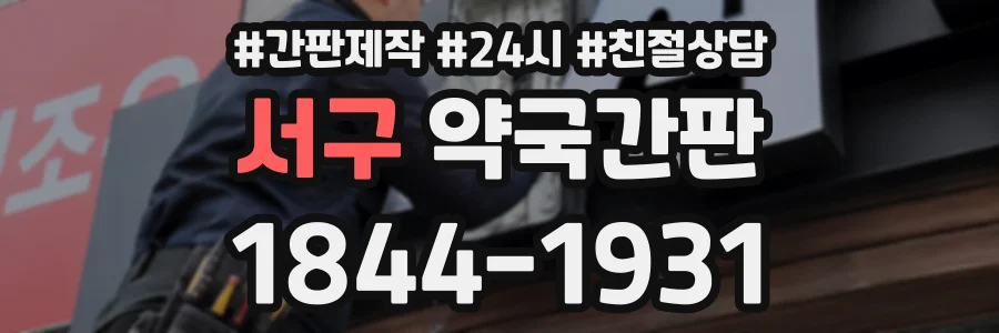 서구 약국간판 상담 전화 1844-1931