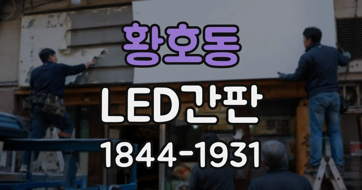 황호동 LED간판
