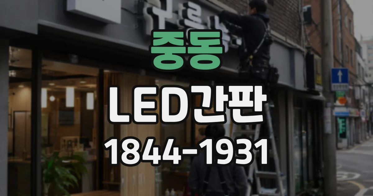 중동 LED간판