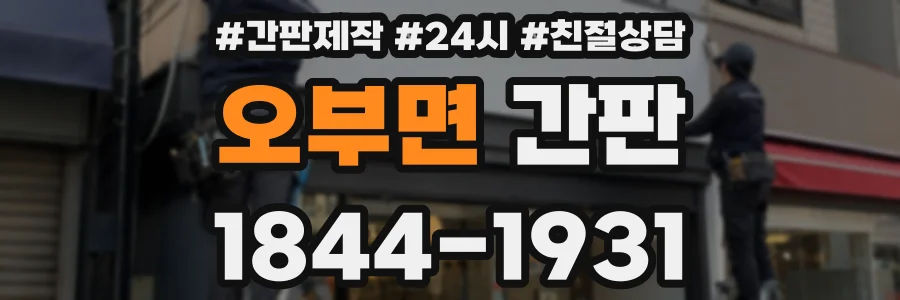 오부면 간판
