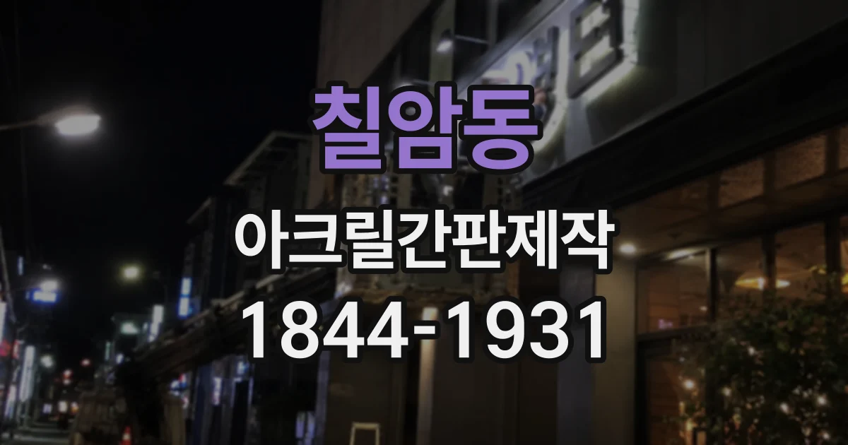 칠암동 아크릴간판제작