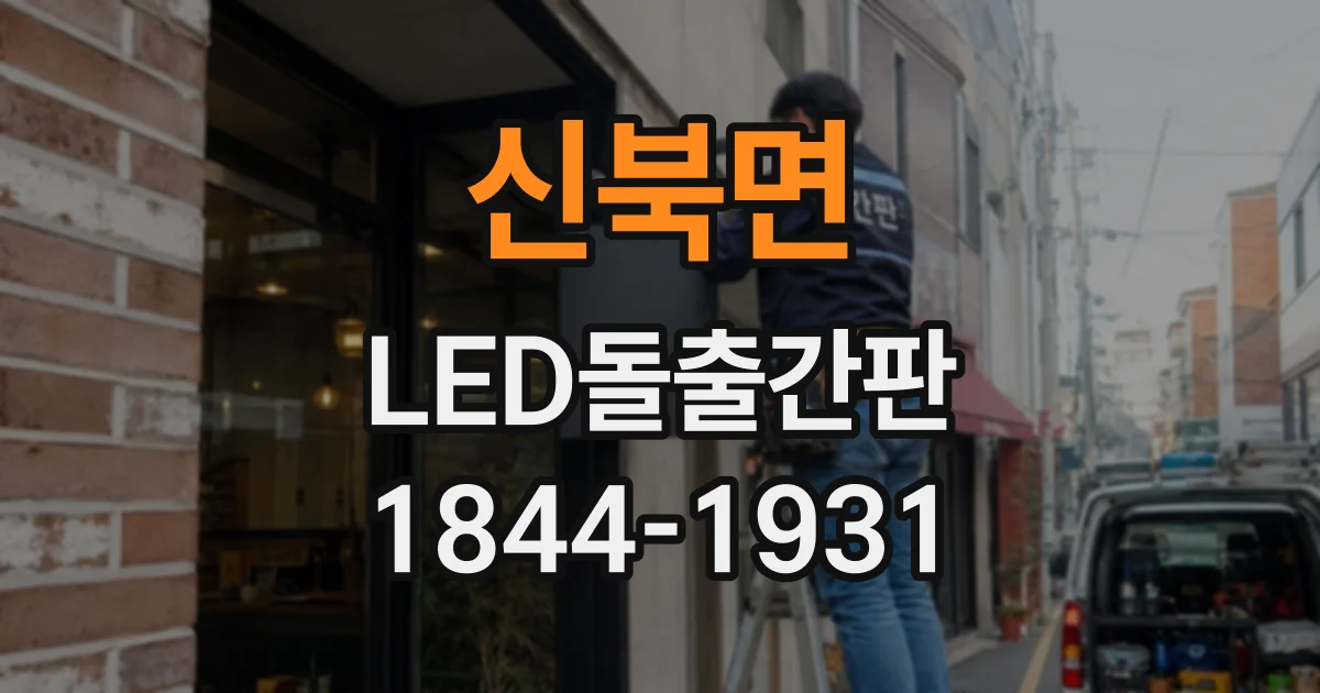 신북면 LED돌출간판