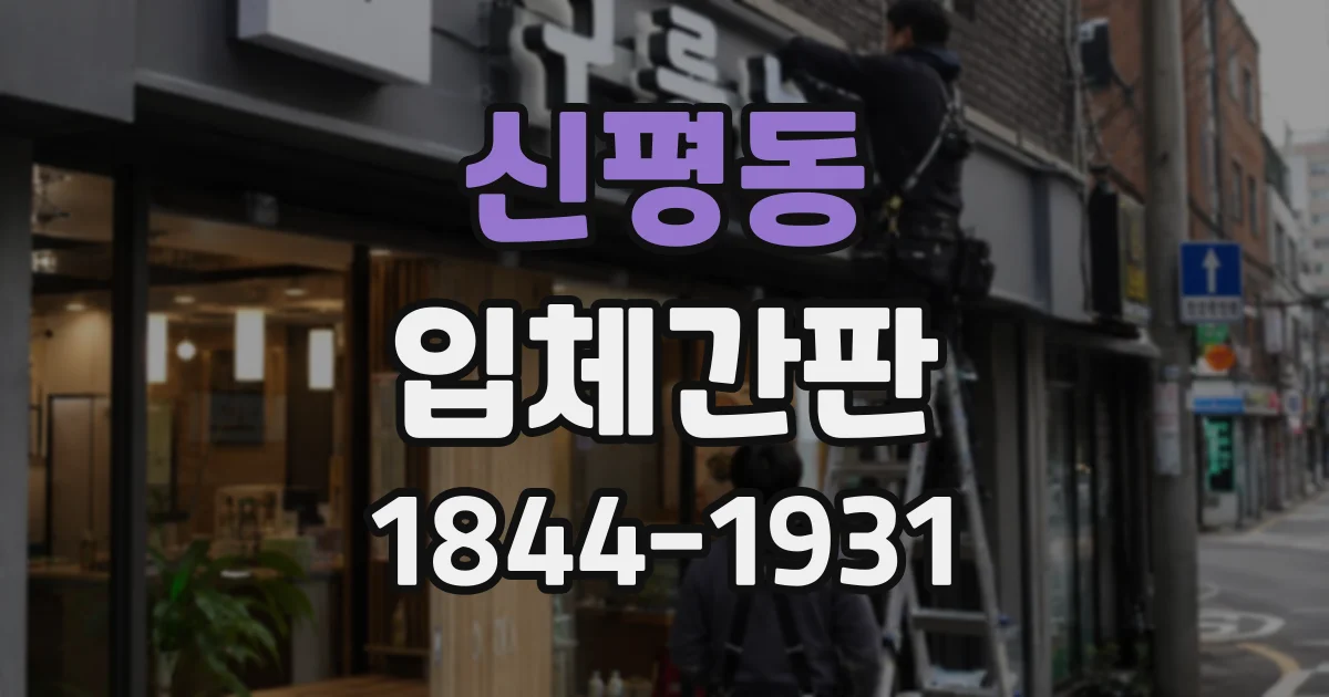 신평동 입체간판