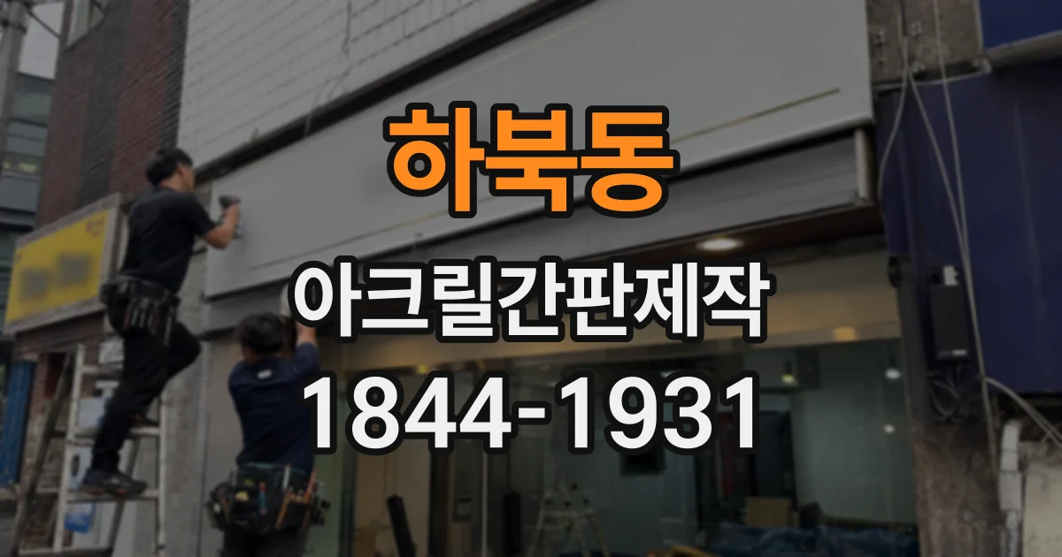 하북동 아크릴간판제작