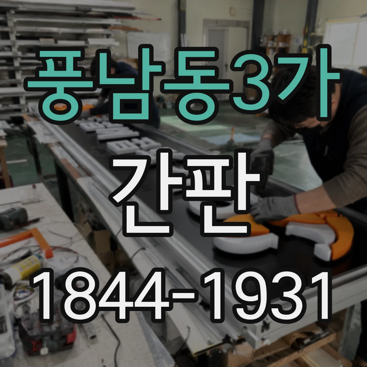 풍남동3가 간판
