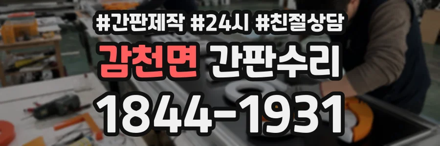 감천면 간판수리 상담 전화 1844-1931