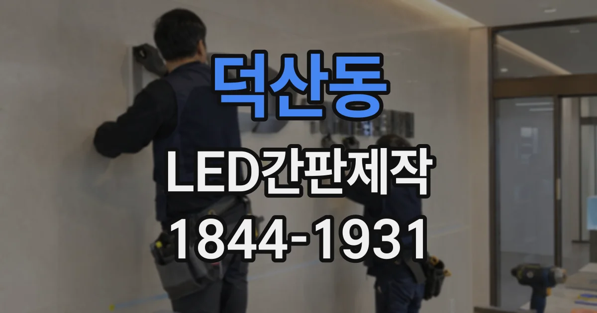 덕산동 LED간판제작
