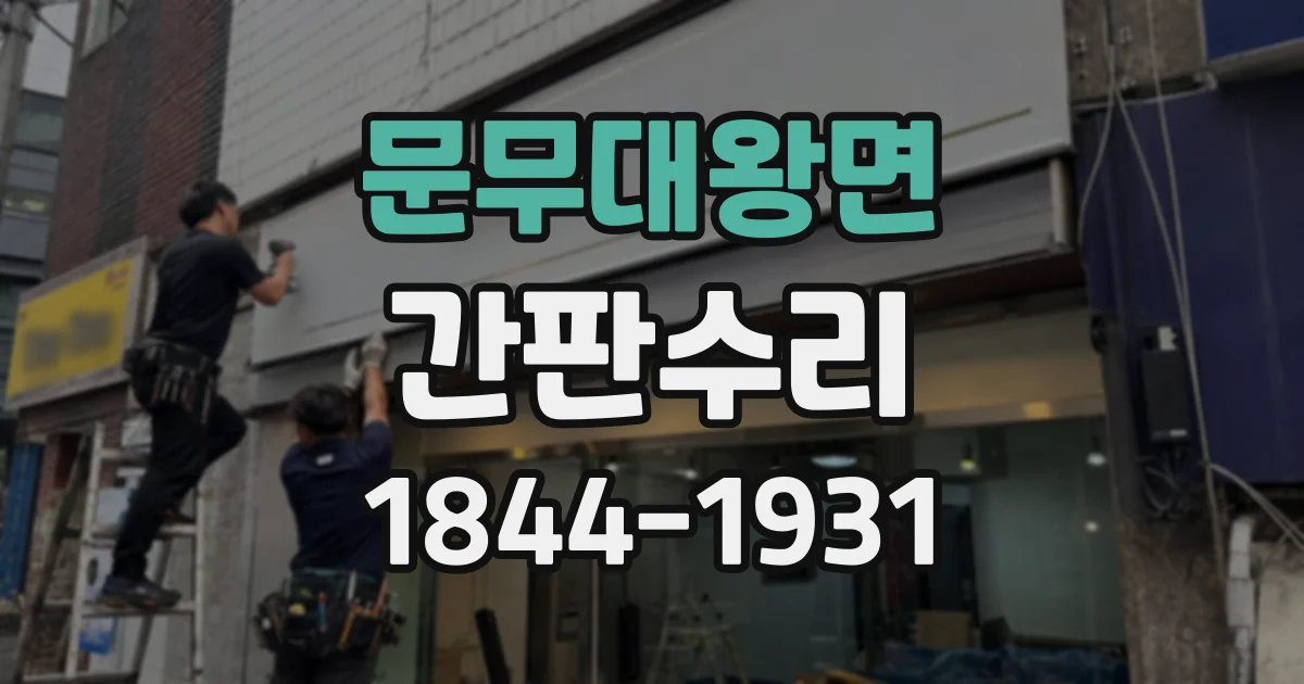 문무대왕면 간판수리