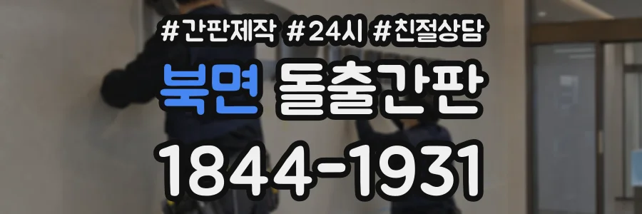 북면 돌출간판 상담 전화 1844-1931