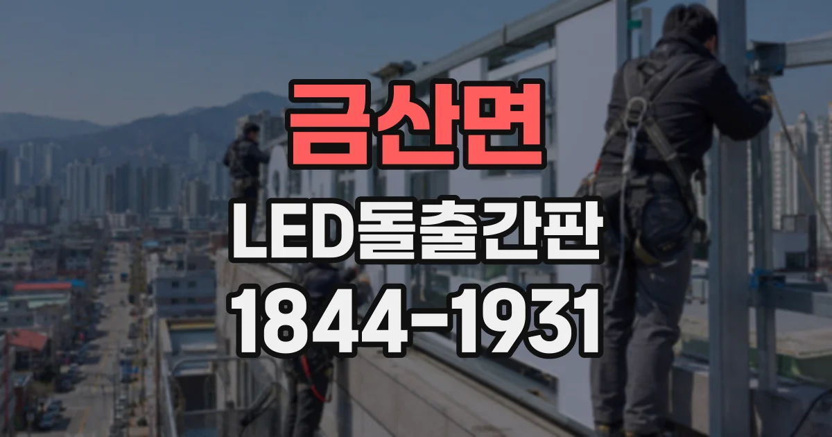 금산면 LED돌출간판