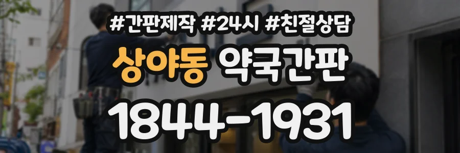 상야동 약국간판 상담 전화 1844-1931