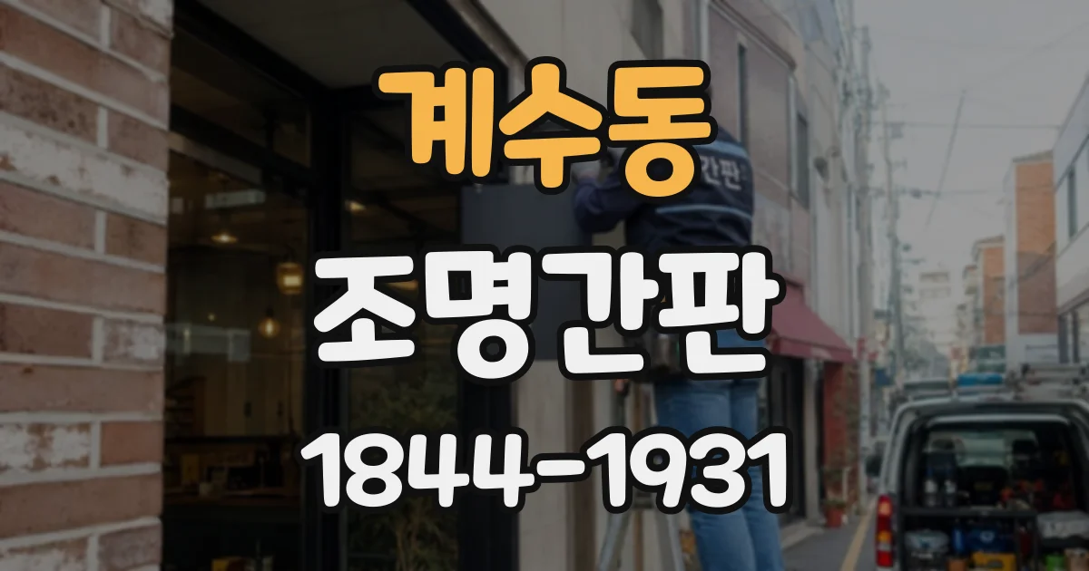 계수동 조명간판