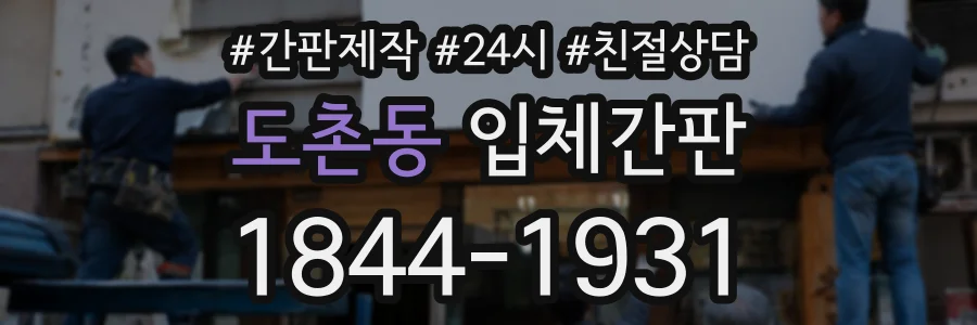 도촌동 입체간판 상담 전화 1844-1931