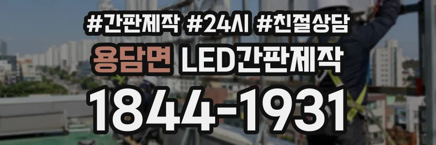 용담면 LED간판제작 상담 전화 1844-1931