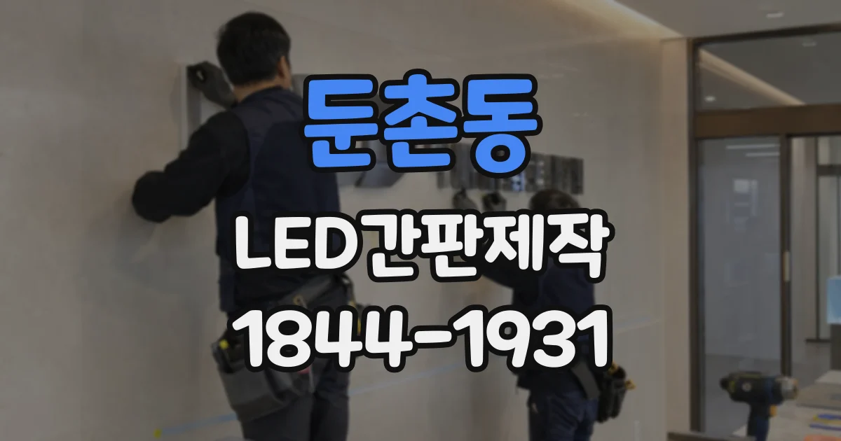 둔촌동 LED간판제작