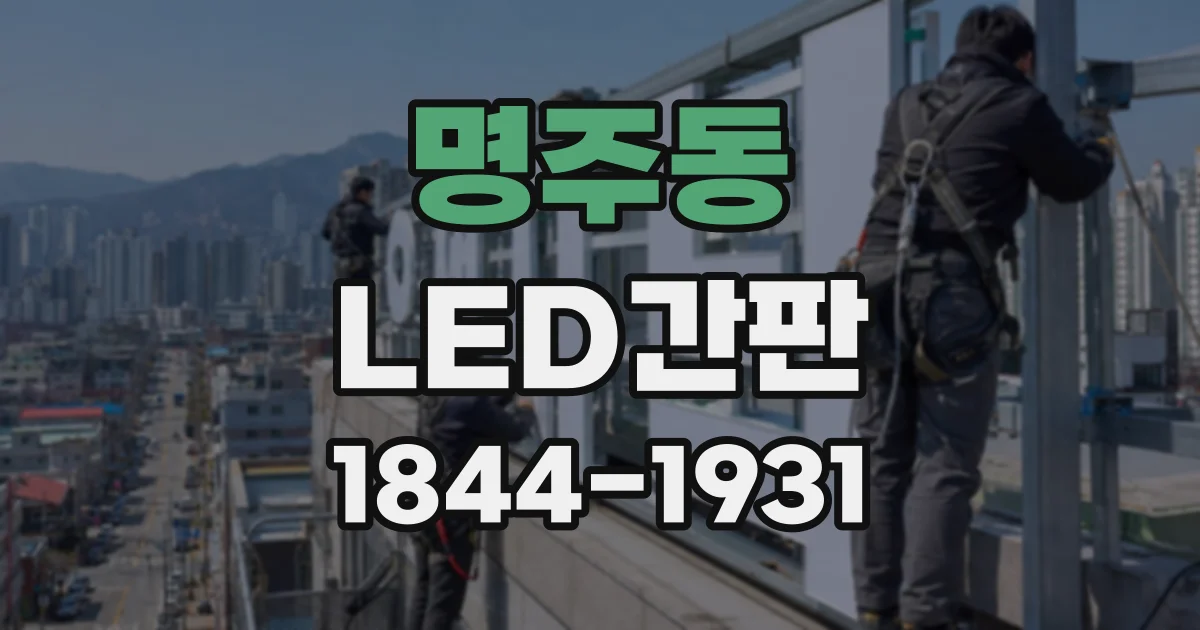명주동 LED간판