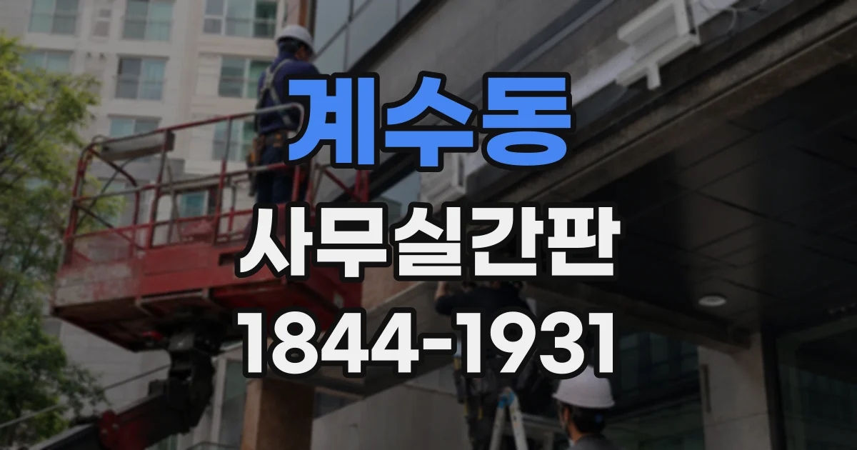 계수동 사무실간판